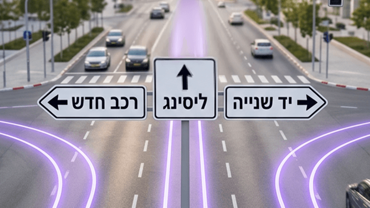 רכב חדש, ליסינג או יד שנייה – מה באמת מתאים לכם?